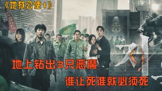 地面出来3个恶魔，有人说是罪恶的审判 有人说是正义的化身 《地狱公使》