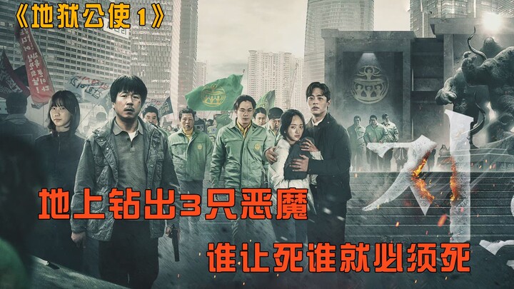 地面出来3个恶魔，有人说是罪恶的审判 有人说是正义的化身 《地狱公使》