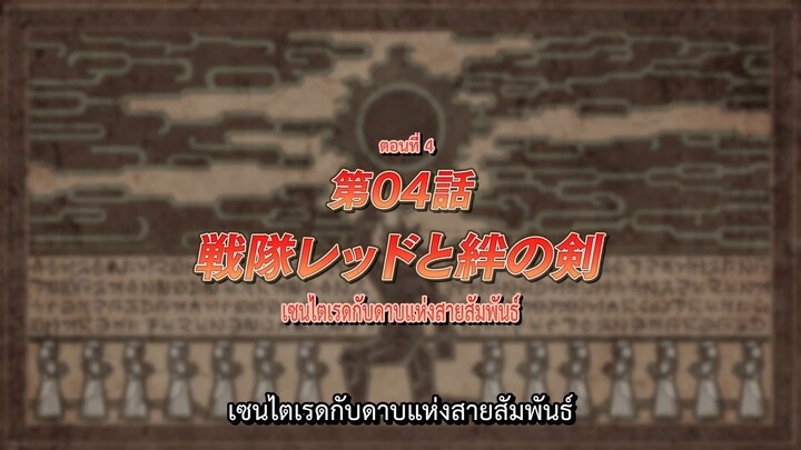 (ALL IN ONE) Sentai Red Isekai de Boukensha ni Naru - 04 (1080p) ซับไทย