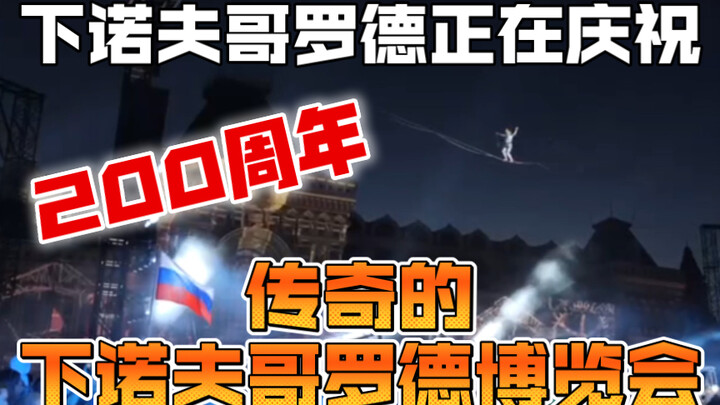 Nizhny Novgorod is celebrating the 200th anniversary of the legendary Nizhny Novgorod Fair.