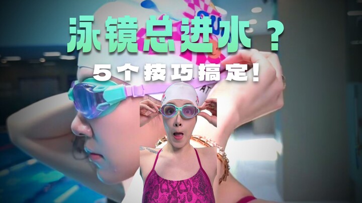 What to do when your swimming goggles fill with water? Five tips to teach you!