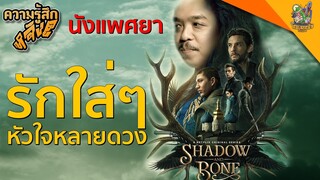 รีวิวหนัง Shadow and Bone ตำนานกรีชา [ หนอนหนังติดเรท ]