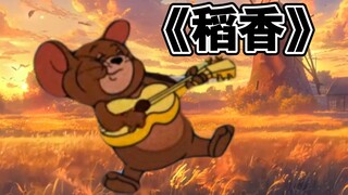 “78部童年动画拼凑出一首稻香”