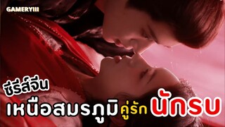 🎬เหนือสมรภูมิ | ซีรีส์จีนนางเอกตาบอดสู้ชีวิตกลับชาติมาแก้แค้น ปลอมเป็นชายพลทหารสู่แม่ทัพผู้ยิ่งใหญ่