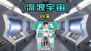 01集｜蓝星被伽马射线击中毁灭，蓝冰带着亡妻版仿生人流浪宇宙