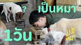 (EN) แกล้งเป็นหมา 1 วัน! - มหึหมา EP92