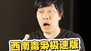 这次翻拍一个真实案件，西南毒枭遏制福寿膏贩卖的故事极速版