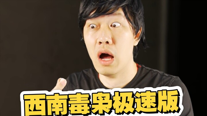 这次翻拍一个真实案件，西南毒枭遏制福寿膏贩卖的故事极速版