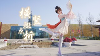 横竖撇点折【西钰】千年遗址，极致美学