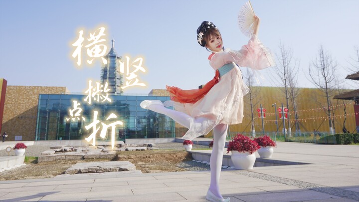 横竖撇点折【西钰】千年遗址，极致美学