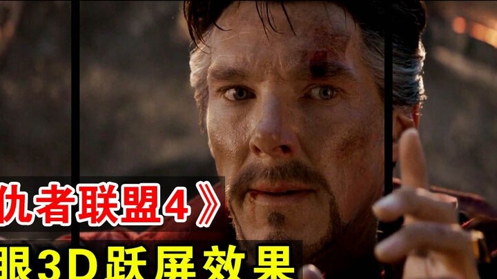 [Experience] Naked-eye 3D screen-jumping effect in "Avengers 4", the final battle of Marvel heroes f