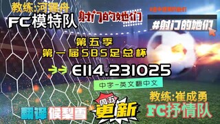 射击之星 E114.231025 中字