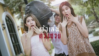 เจ้าเล่ห์ดวงซวย 🤭!!