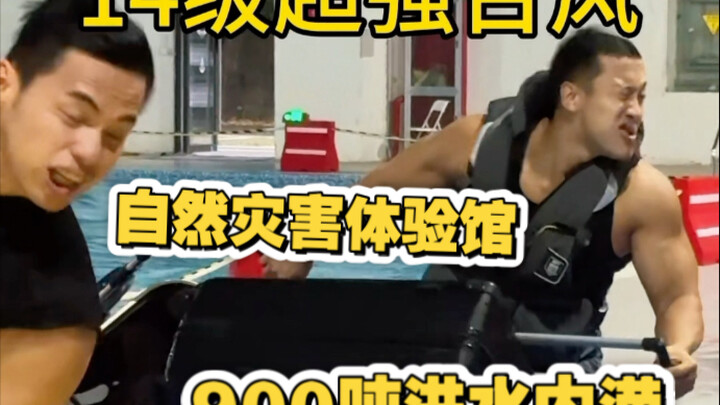 挑战14级超强台风和900吨洪水内涝