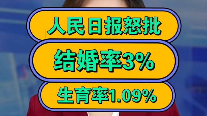 Media resmi People’s Daily mengecam: tingkat pernikahan 3%, angka kelahiran 1,09%