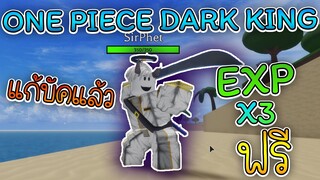 One Piece Dark King(แมพBeckBoy):เกมเปิดแล้ว!! มากับการ ฟามเลเวลเร็วขึ้น 3เท่า