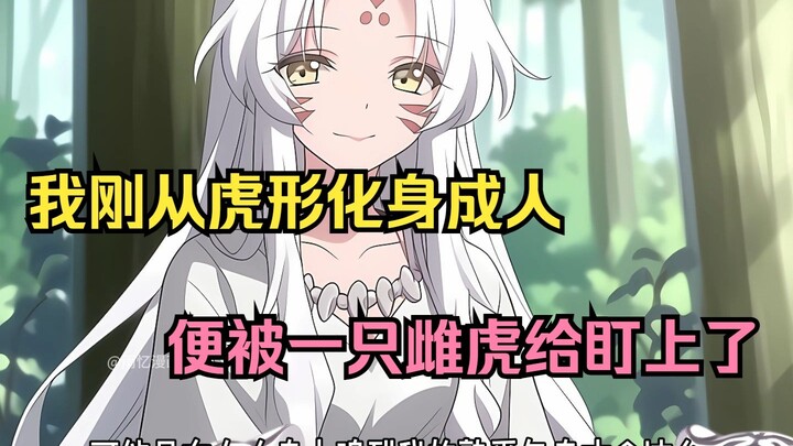 我刚从虎形化身成人，就被一直雌虎盯上了