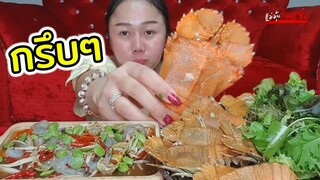 ตำกุ้งสดกับกั้งแซ่บๆ l แม่มุ้ยกินแซ่บ