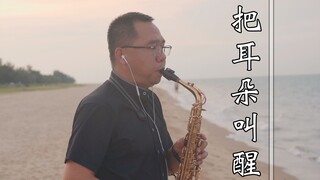 【戴上耳机】如果糟粕称为音乐，我这可堪经典