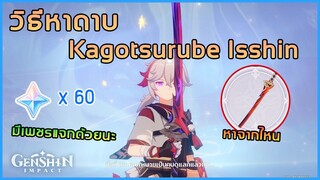 วิธีหา ดาบใหม่ ดาบ Kagotsurube Isshin หาจากไหน ??? ✦ Genshin Impact ✦