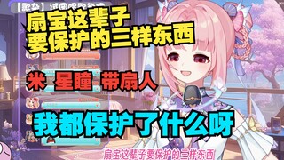 扇宝这辈子要保护的三样东西 口袋里的钱 怀里的星瞳 天上的带扇人【扇宝】