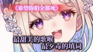 [Enna Alouette] 我写了一首希望你们全死完的歌❤️