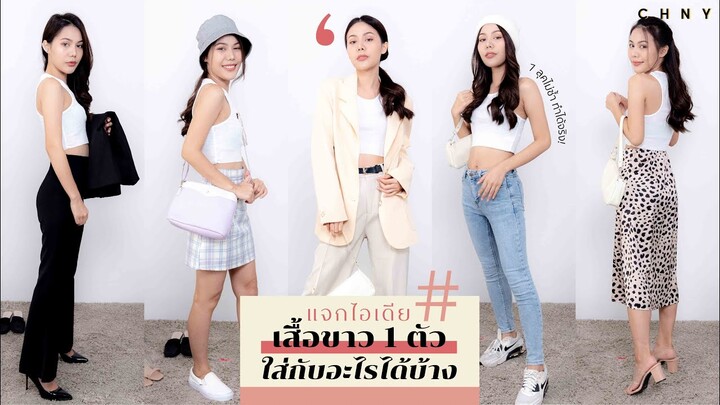 LOOKBOOK แจกไอเดีย เสื้อสีขาว 1 ตัว  แมทช์กับอะไรได้บ้าง | Lookout! EP. 7