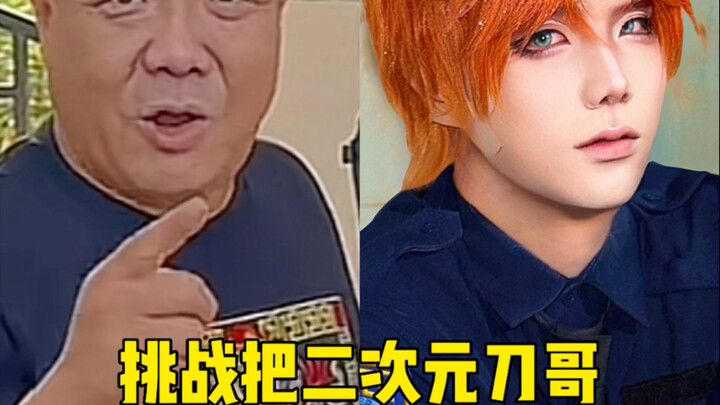 带二次元刀哥勇闯一下颜值圈 猜猜刀哥能变成什么样？