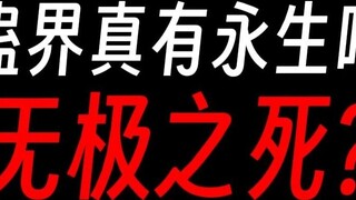 Can Gu Zhenren's immortality be achieved? Is it truth or falsehood?