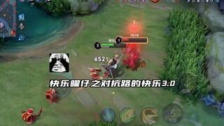王者搞笑：这就是对抗路的快乐！