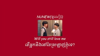 จะรักฉันอยู่ไหม(Will you still love me) - Nunew​[បកប្រែជាភាសាខ្មែរ] | Ost Cutie Pie Series