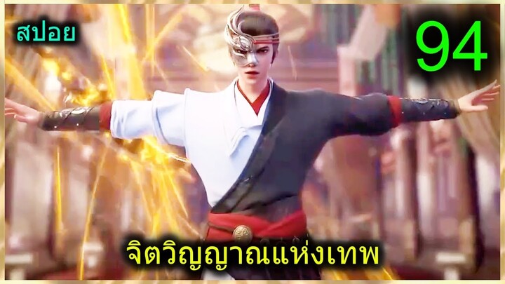 [สปอย] (จิตวิญญาณแห่งเทพ) พระเอกมีไฟแห่งเทพ ตาวิเศษมองทะลุ (สปอยอนิเมชั่น) ตอนที่ 94