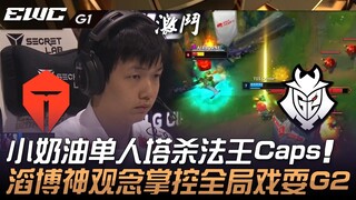 TES ضد G2: رائع! كريم يُهاجم برجه منفردًا ليُسقط كابس! استراتيجية Top Esports الرائعة تُسيطر على الم