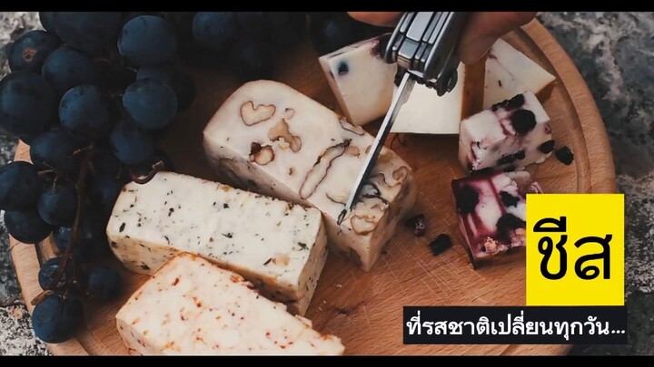 ชีสที่รสชาติเปลี่ยนทุกวัน…