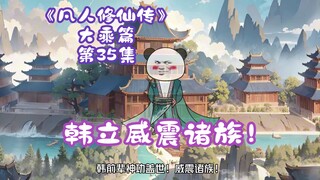 《凡人修仙传》大乘篇 第35集丨韩立威震诸族！