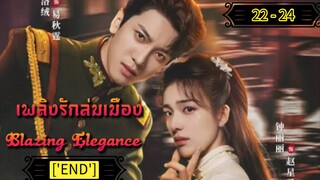 Ꭼ Ꮲ.22 - 24 เพลิงรักล่มเมือง "พากย์ไทย"['END']