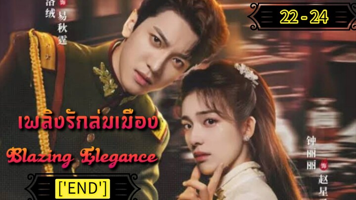 Ꭼ Ꮲ.22 - 24 เพลิงรักล่มเมือง "พากย์ไทย"['END']