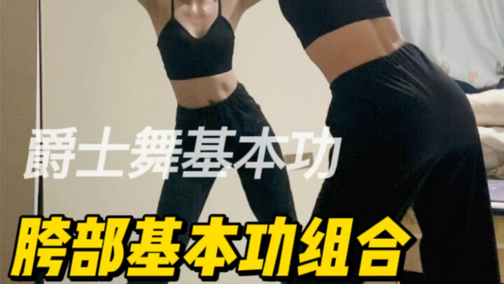 [Learn Jazz Dance from Scratch] Today’s basic skills combination is here!