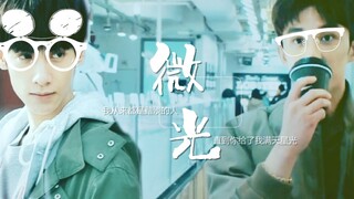 【奥利奥】【双LEO】［吴磊×罗云熙］［唐不苦x苏乐凯/喝醋CP］微光 [伪养父文学之小孩子嘛哄哄就好了]