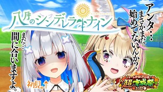 【八月のシンデレラナイン】女子野球のスマホゲーム！！？超育成祭！！！【天音かなた×尾丸ポルカ/ホロライブ】