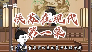 扶苏在现代，第一集，用耳去听，用心去斩！