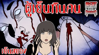 ตู้เย็นกินคน เย็นสยอง