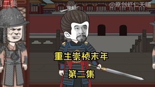重生崇祯末年第二集