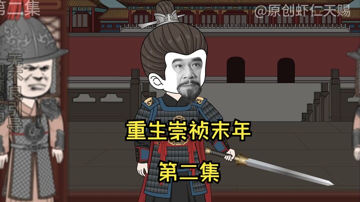 重生崇祯末年第二集