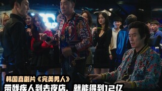 小混混带残疾人去夜店玩，‘含泪’拿下12亿报酬，韩国爆笑喜剧片