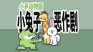 【小矛动物园】小兔子很会恶作剧