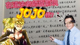 在道法老师面前玩JOJO梗？！！