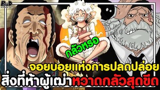 วันพีชภาคสุดท้าย - จอยบอย ปลุกขุมพลังยุค100ปี แห่งความว่างเปล่า & แผนใหม่แก้วิกฤต [KOMNA CHANNEL]