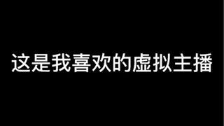 这是我喜欢的虚拟主播，他对我很好