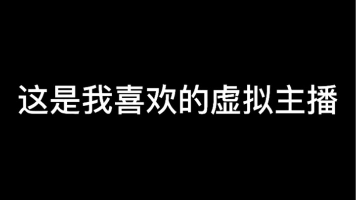 这是我喜欢的虚拟主播，他对我很好